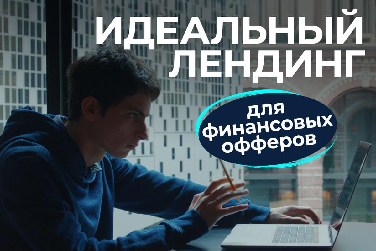 лендинг финансовые офферы