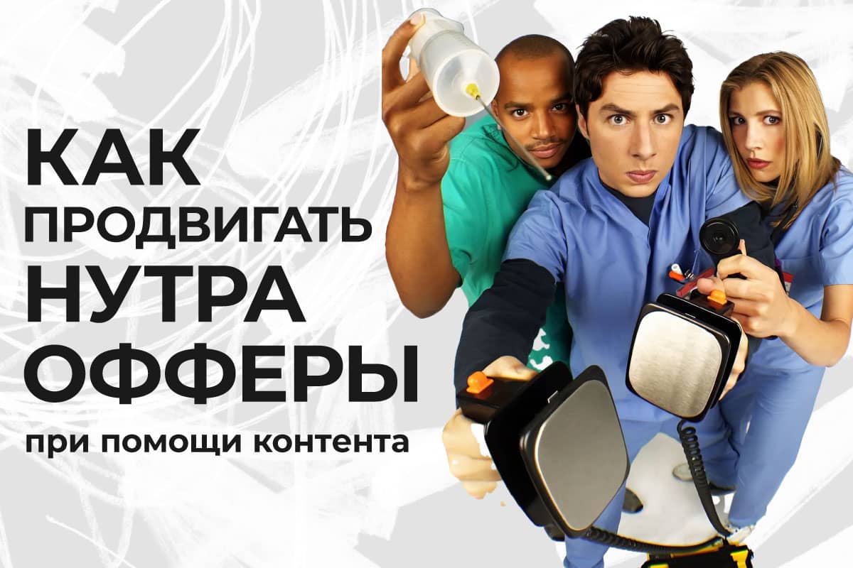 нутра-контент маркетинг