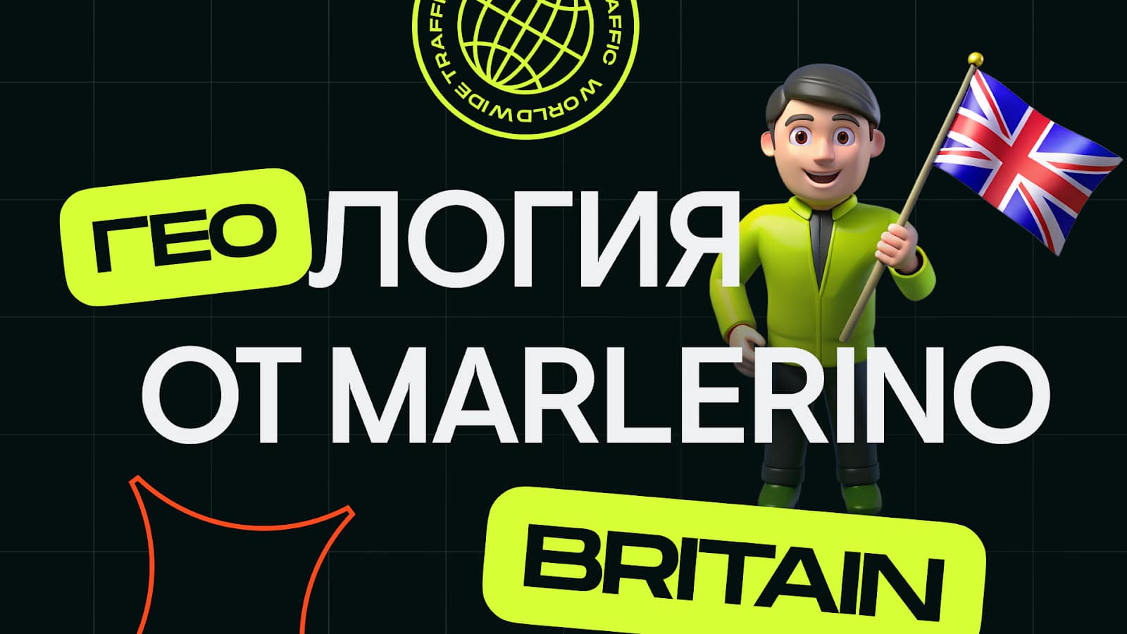 Разбор ГЕО Великобритания, Marlerino Group