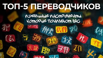 ТОП-5 переводчиков: как выбрать лучший