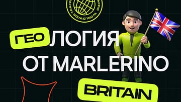 Разбор ГЕО Великобритания, Marlerino Group