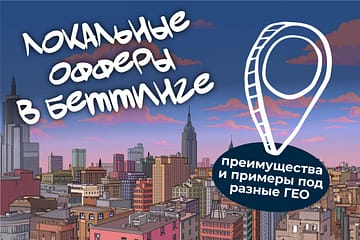 офферы в беттинге как выбрать