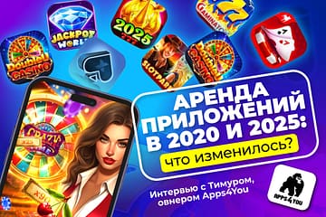 Аренда приложений в 2025: арбитраж трафика