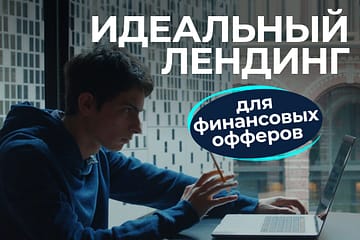 лендинг финансовые офферы