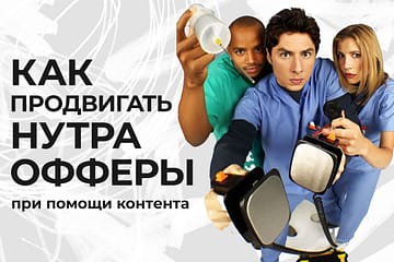 нутра-контент маркетинг