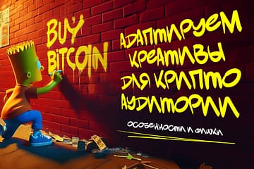 адаптация креативов для криптовалютной аудитории