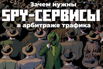 SPY-сервисы